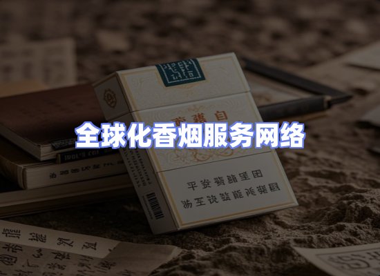 全球香烟贸易物流